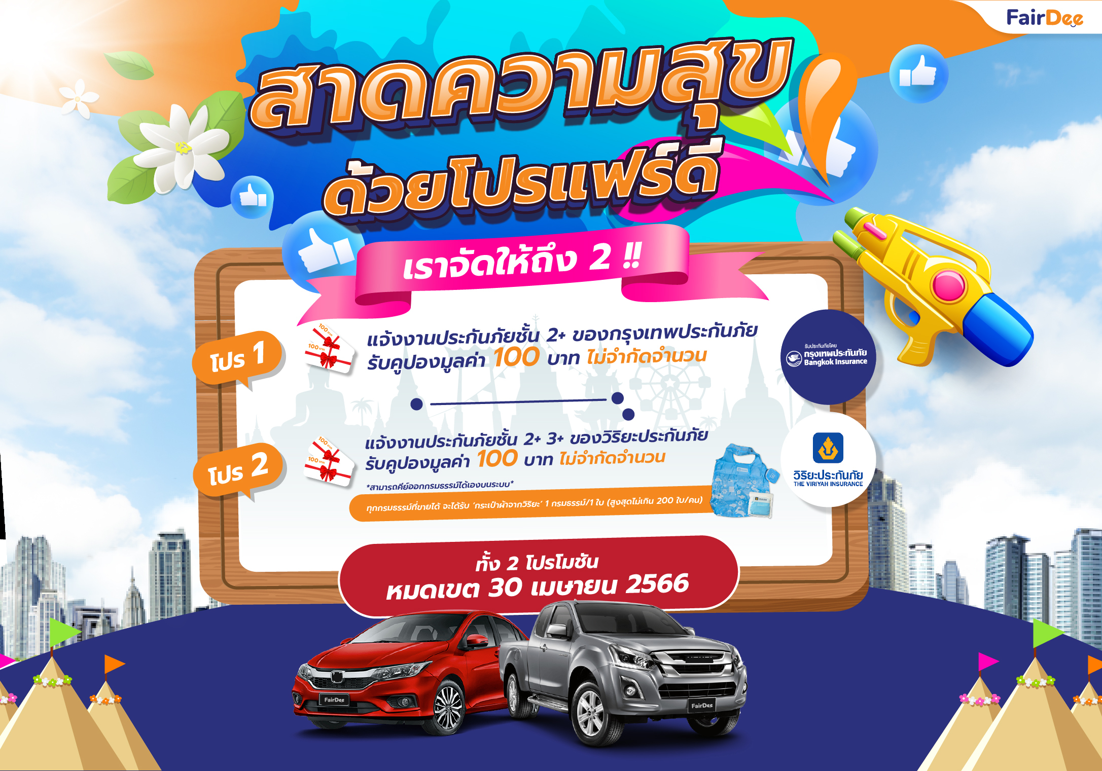 Promotion 2023 โปรโมชันเดือนเมษายน 2566 แจ้งงานประกันรถยนต์กับแฟร์ดี โบรกเกอร์ ประกันภัย แจ้งงงานแอกซ่าประกันภัย กรุงเทพประกันภัย และวิริยะประกันภัย