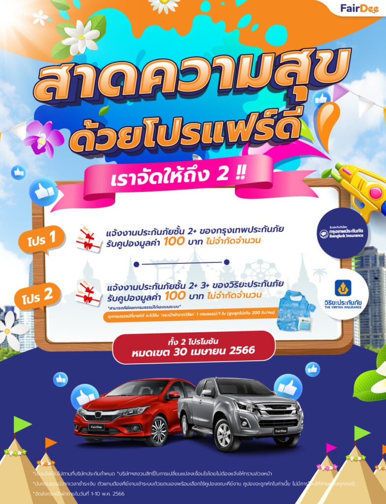 FairDee โปรโมชันเดือนเมษายน 2566 แจ้งงานประกันรถยนต์กับแฟร์ดี โบรกเกอร์ ประกันภัย แจ้งงงานแอกซ่าประกันภัย กรุงเทพประกันภัย และวิริยะประกันภัย ประกันวินาศภัย