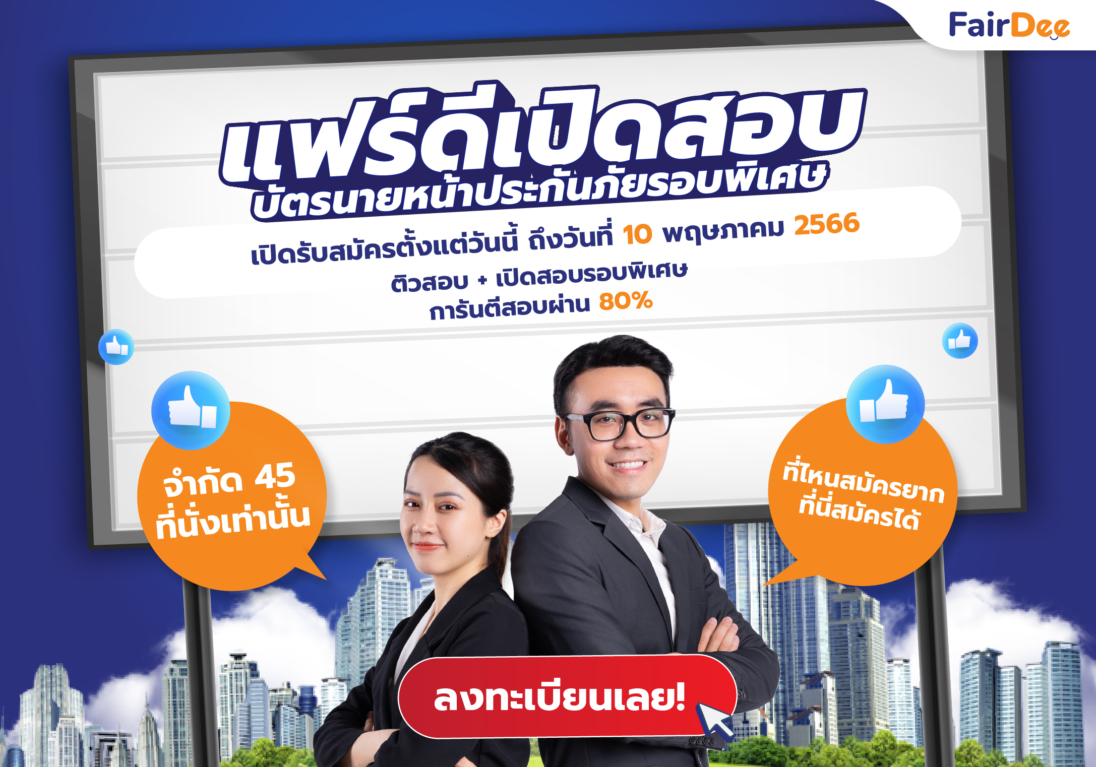 ลงทะเบียน การจัดติวสอบและสมัครสอบบัตรนายหน้าประกันวินาศภัย