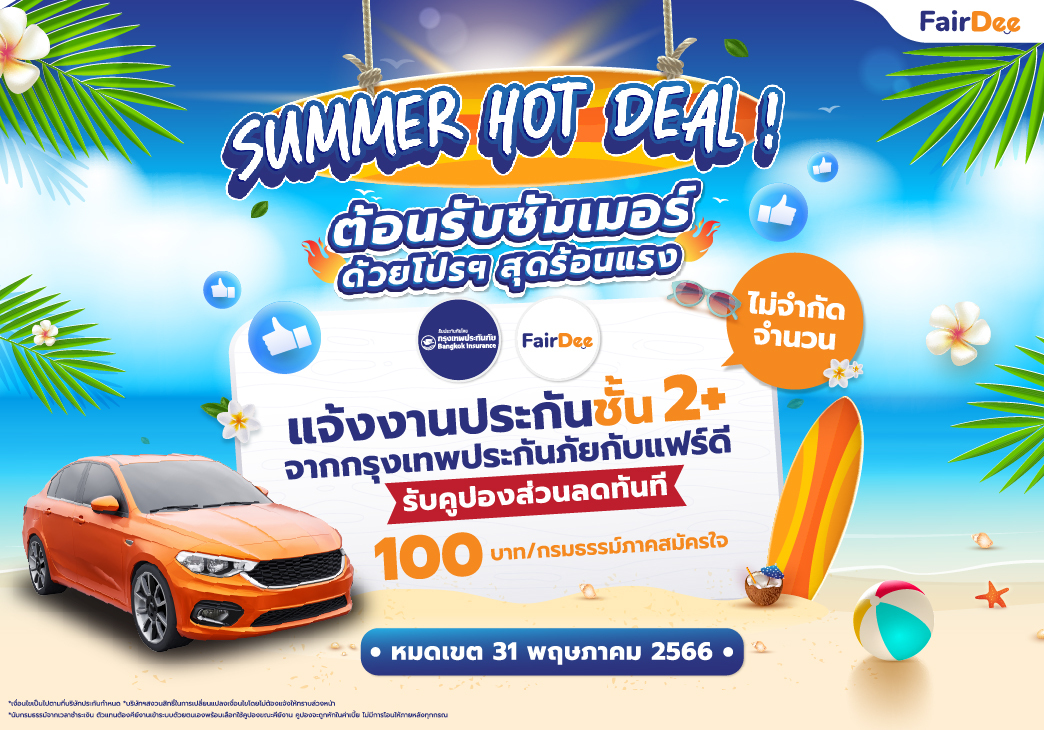 HOT DEAL! โปรฯ แจ้งงานประกันชั้น 2+ จากกรุงเทพประกันภัยกับ FairDee