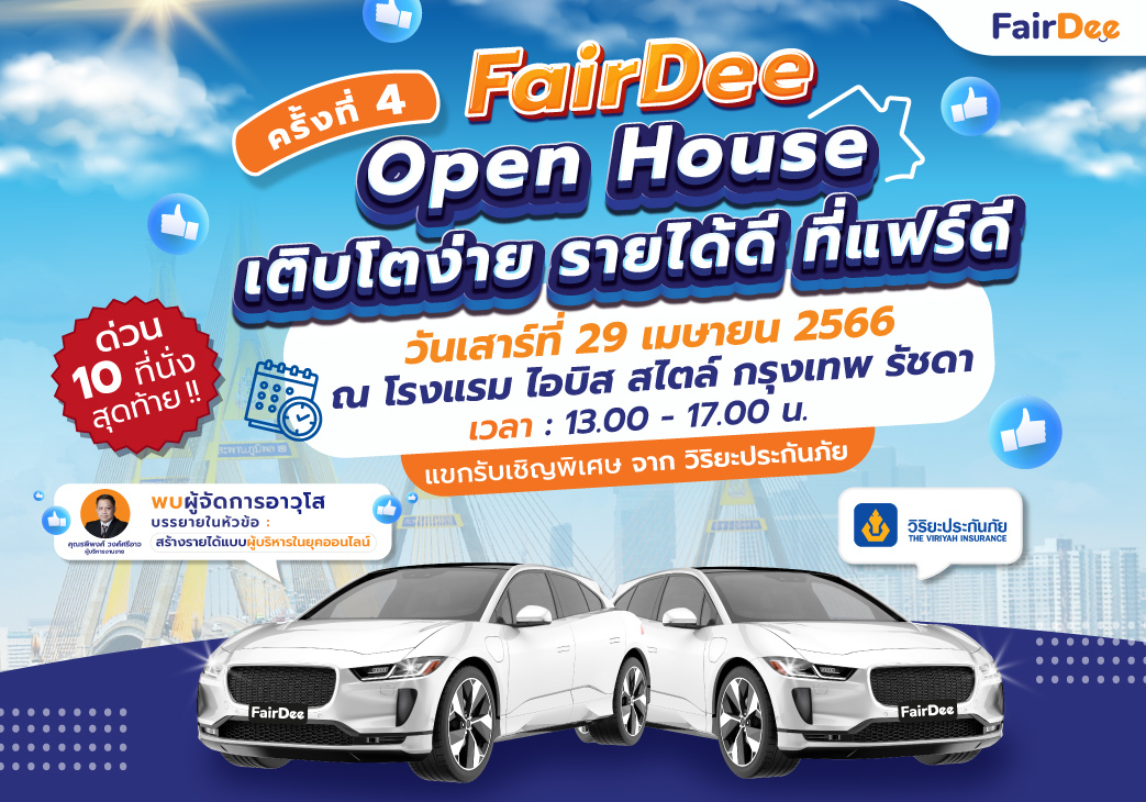 ลงทะเบียนงาน FairDee Open House ครั้งที่4 หัวข้อ “เติบโตง่าย รายได้ดี ที่แฟร์ดี” วิริยะประกันภัย