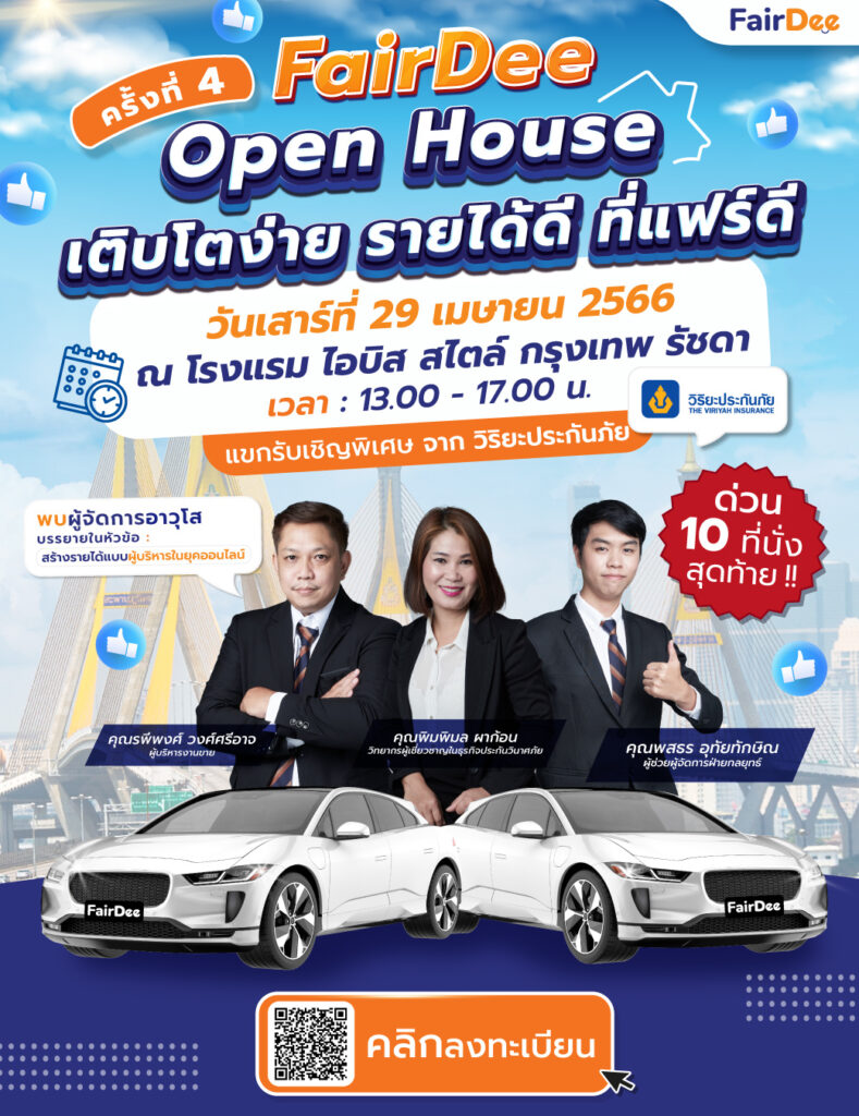 ลงทะเบียนงาน FairDee Open House ครั้งที่4 หัวข้อ “เติบโตง่าย รายได้ดี ที่แฟร์ดี” วิริยะประกันภัย