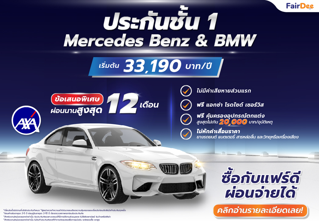 ประกันรถยนต์ชั้น 1 Mercedes Benz & BMW | AXA แอกซ่าประกันภัย