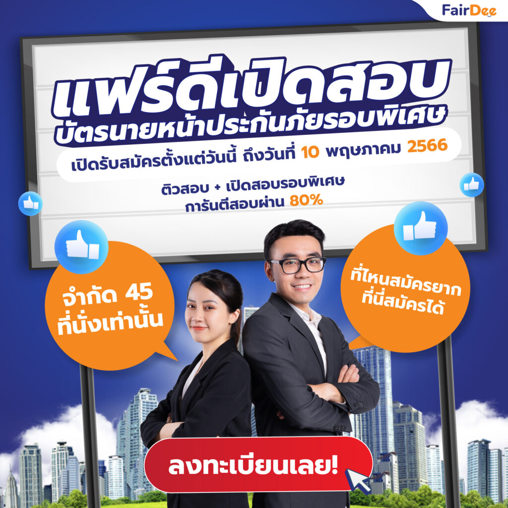 ลงทะเบียน การจัดติวสอบและสมัครสอบบัตรนายหน้าประกันวินาศภัย | แฟร์ดี โบรกเกอร์ ประกันภัย