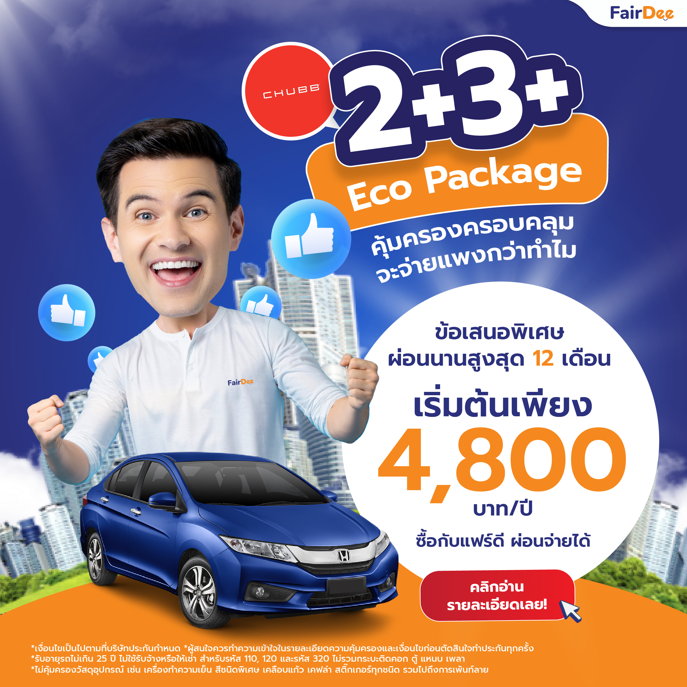 Chubb 2+ 3+ Eco | ประกันรถยนต์ราคาประหยัด ชับบ์สามัคคีประกันภัย