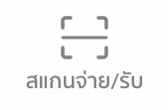 ชำระเบี้ยประกันผ่าน Bill Payment  ใหม่! สแกนจ่ายง่าย สะดวกยิ่งกว่า >>