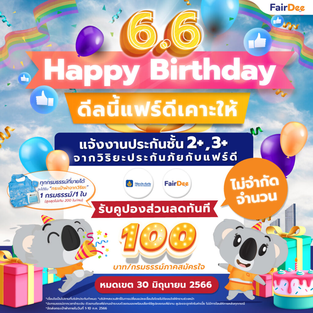 Promotion แจ้งงานวิริยะประกันภัย ชั้น 2+ , 3+