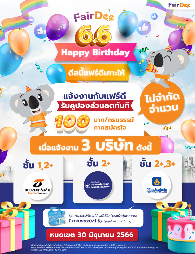 6.6 Happy Birthday ดีลนี้แฟร์ดีเคาะให้ ～