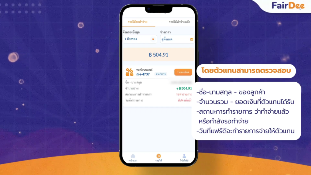 อัปเดตฟีเจอร์ใหม่! วิธีการตรวจสอบรายละเอียดของรายได้ สำหรับตัวแทนแฟร์ดี2