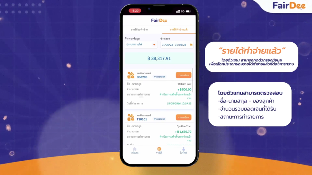 อัปเดตฟีเจอร์ใหม่! วิธีการตรวจสอบรายละเอียดของรายได้ สำหรับตัวแทนแฟร์ดี13