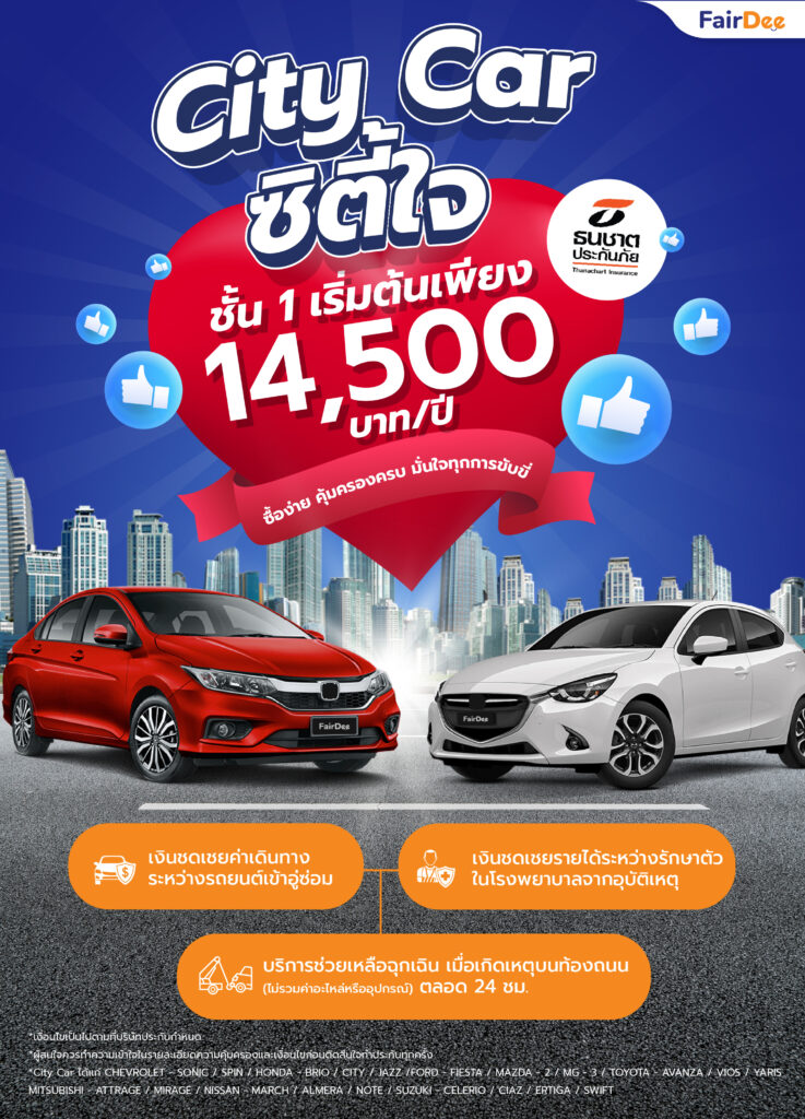 City Car ซิตี้ใจ ชั้น 1 เริ่มต้นเพียง 14,500 บาท/ปี | ธนชาตประกันภัย (Single Rate)