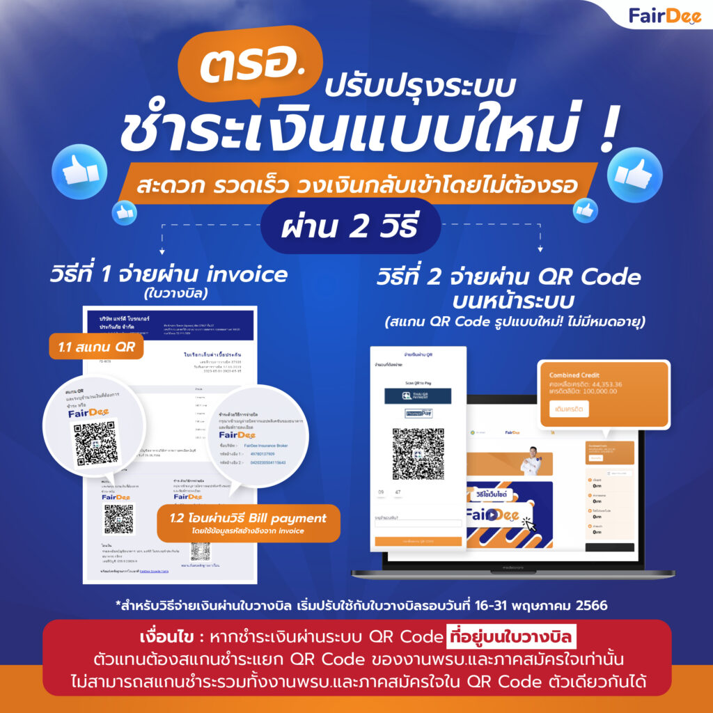 ปรับปรุงระบบชำระเงินแบบใหม่ ! ผ่าน 2 วิธี | invoice & QR Code (สำหรับช่องทางตรอ.)