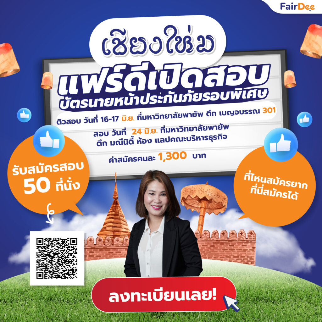 จัดติวสอบและสมัครสอบบัตรนายหน้าประกันวินาศภัย @เชียงใหม่ (16-17 มิย. 66)