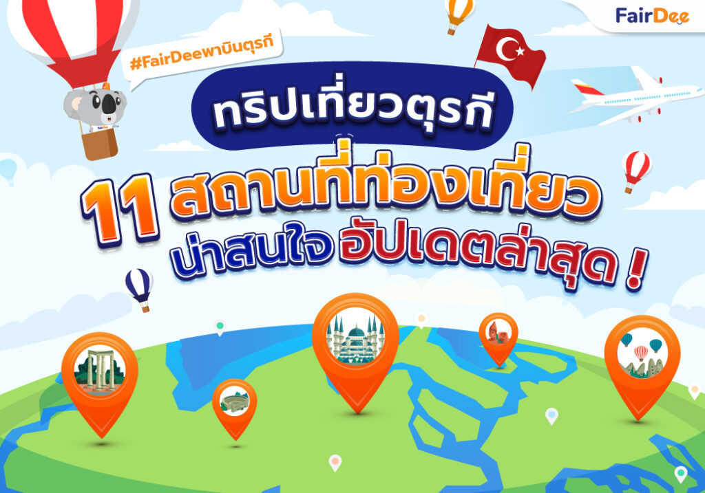 อัปเดตล่าสุด ! สถานที่ท่องเที่ยวตุรกีน่าสนใจ 2566 ! #FairDeeพาบินตุรกี