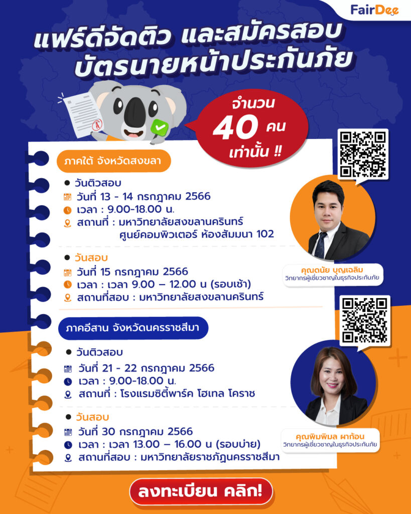 ลงทะเบียนด่วน! จัดติวและสมัครสอบบัตรนายหน้าประกันวินาศภัย @สงขลา 13-14 ก.ค. และ นครราชสีมา 21-22 ก.ค. นี้