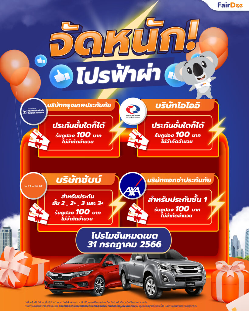 แฟร์ดีจัดหนัก! โปรฟ้าผ่า | แจ้งงานบริษัทที่กำหนด รับคูปอง 100 บาท ไม่จำกัดจำนวน !