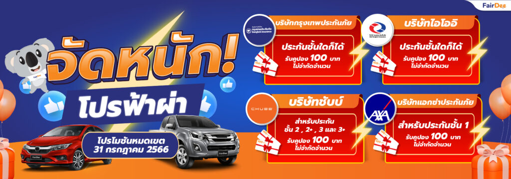 โปรโมชัน กรกฎาคม 2566 แจ้งงานบริษัทที่กำหนด รับคูปอง 100 บาท ไม่จำกัดจำนวน ! กรุงเทพประกันภัย, ไอโออิ , ชับบ์, แอกซ่า