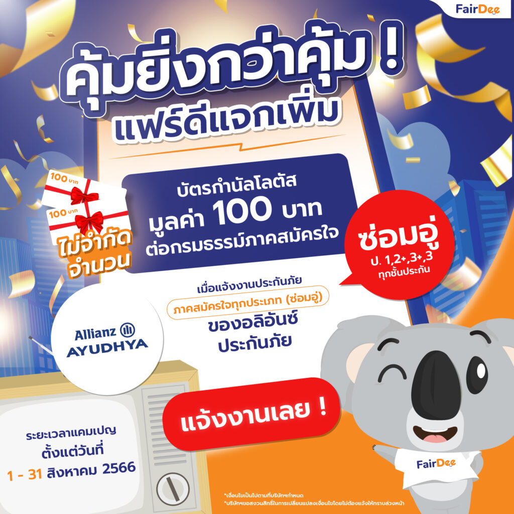 คุ้มยิ่งกว่าคุ้ม ! แฟร์ดีแจกเพิ่ม บัตรกำนัลโลตัสมูลค่า 100 บาท เมื่อแจ้งงานประกันภัยภาคสมัครใจทุกประเภท (ซ่อมอู่) ของอลิอันซ์ ประกันภัย