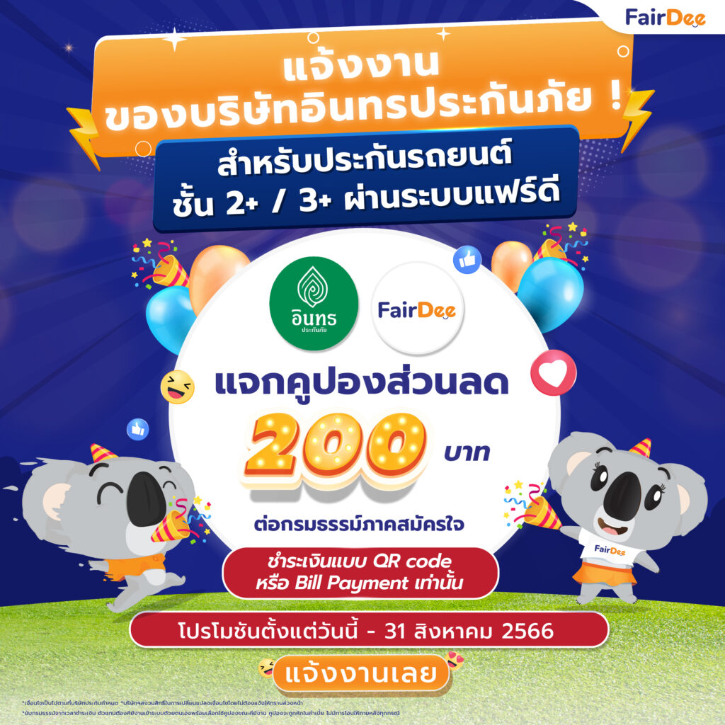 แจกคูปองส่วนลด 200 บาท เมื่อแจ้งงานอินทรประกันภัย ชั้น 2+ / 3+ ผ่านระบบแฟร์ดี (ไม่จำกัดจำนวน)