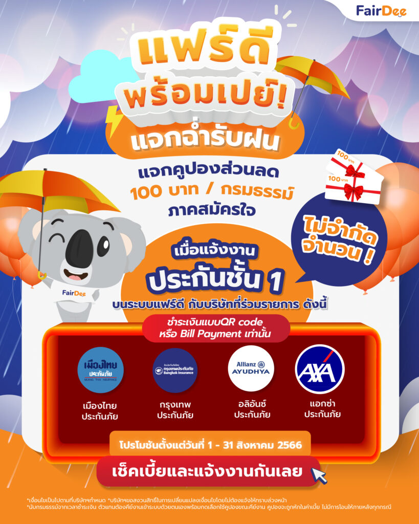 [Promotion] แฟร์ดีเปย์พร้อม! แจกฉ่ำรับฝน แจกคูปองส่วนลด 100 บาท / กรมธรรม์ภาคสมัครใจ ⚡