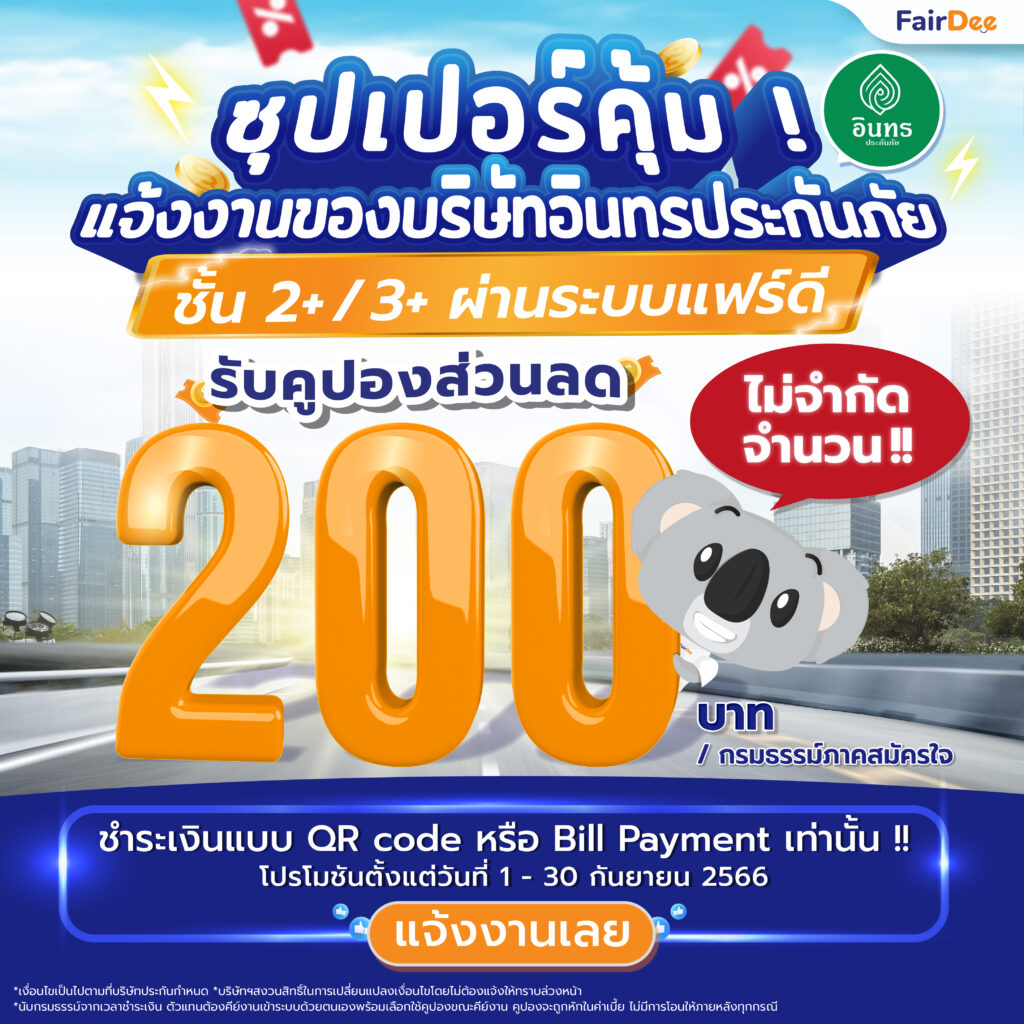 แจ้งงานประกันภัยภาคสมัครใจ อินทรประกันภัย ชั้น 2+ / 3+ ผ่านระบบแฟร์ดี