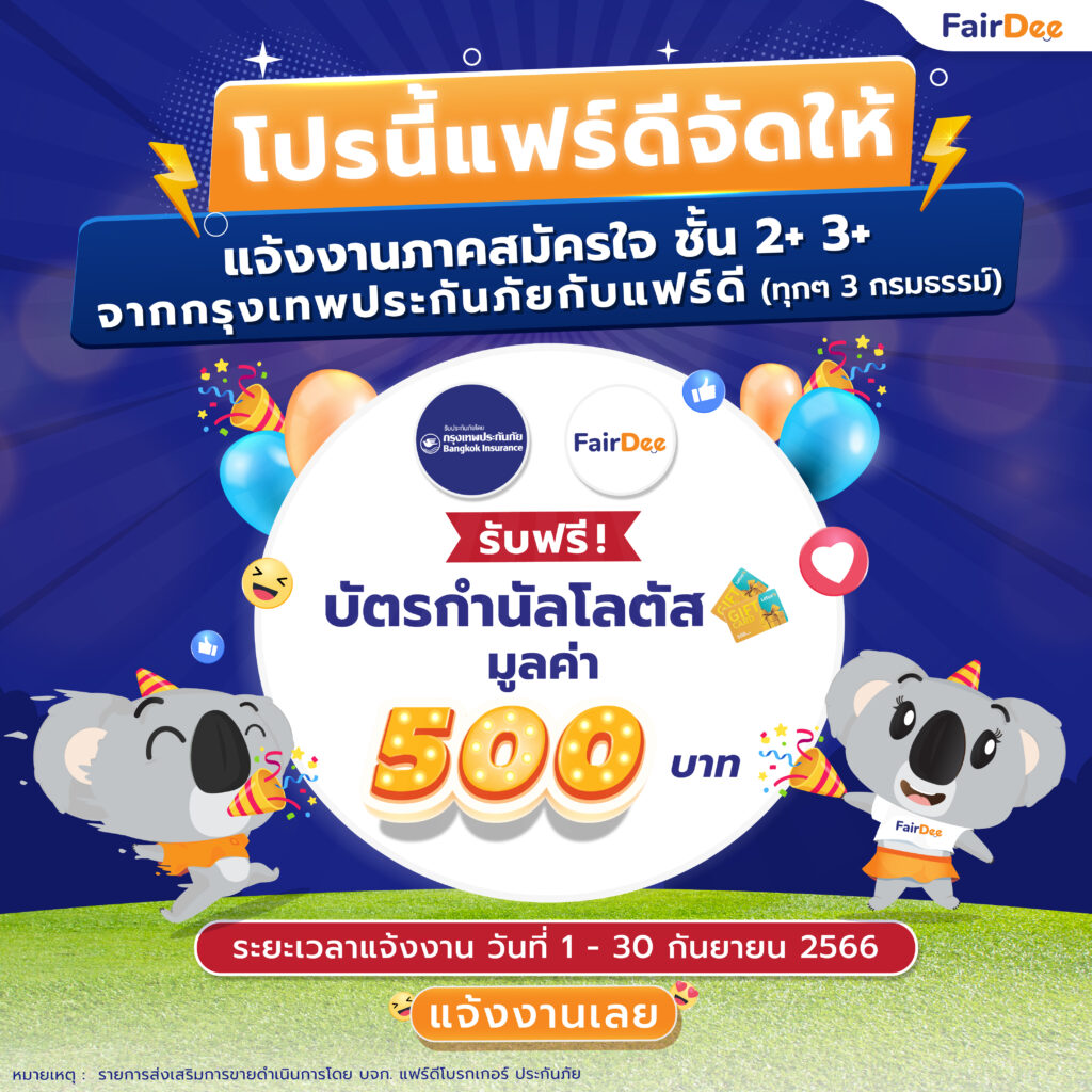 แจ้งงานประกันภาคสมัครใจชั้น 2+ และ 3+ บริษัทกรุงเทพประกันภัย กับแฟร์ดี (ทุกๆ 3 กรมธรรม์) รับฟรี !! บัตรกำนัลโลตัส มูลค่า 500 บาท