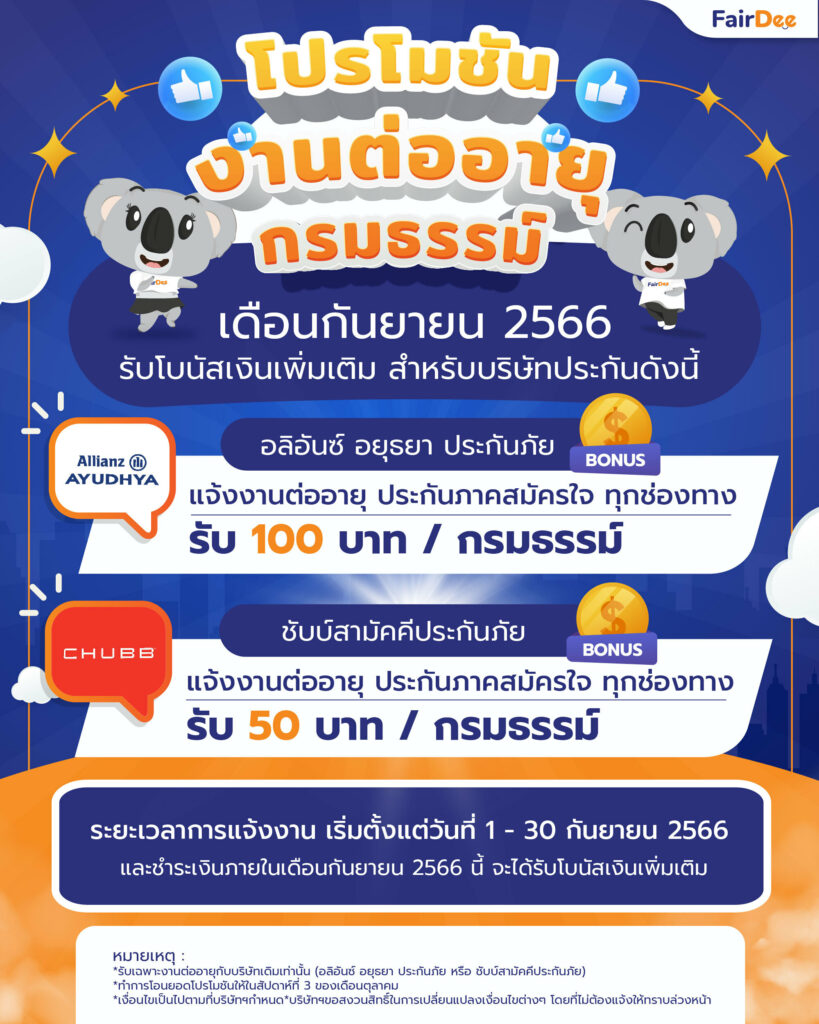 โปรโมชันงานต่ออายุกรมธรรม์ เดือนกันยายน 2566 รับโบนัสเงินเพิ่มเติม