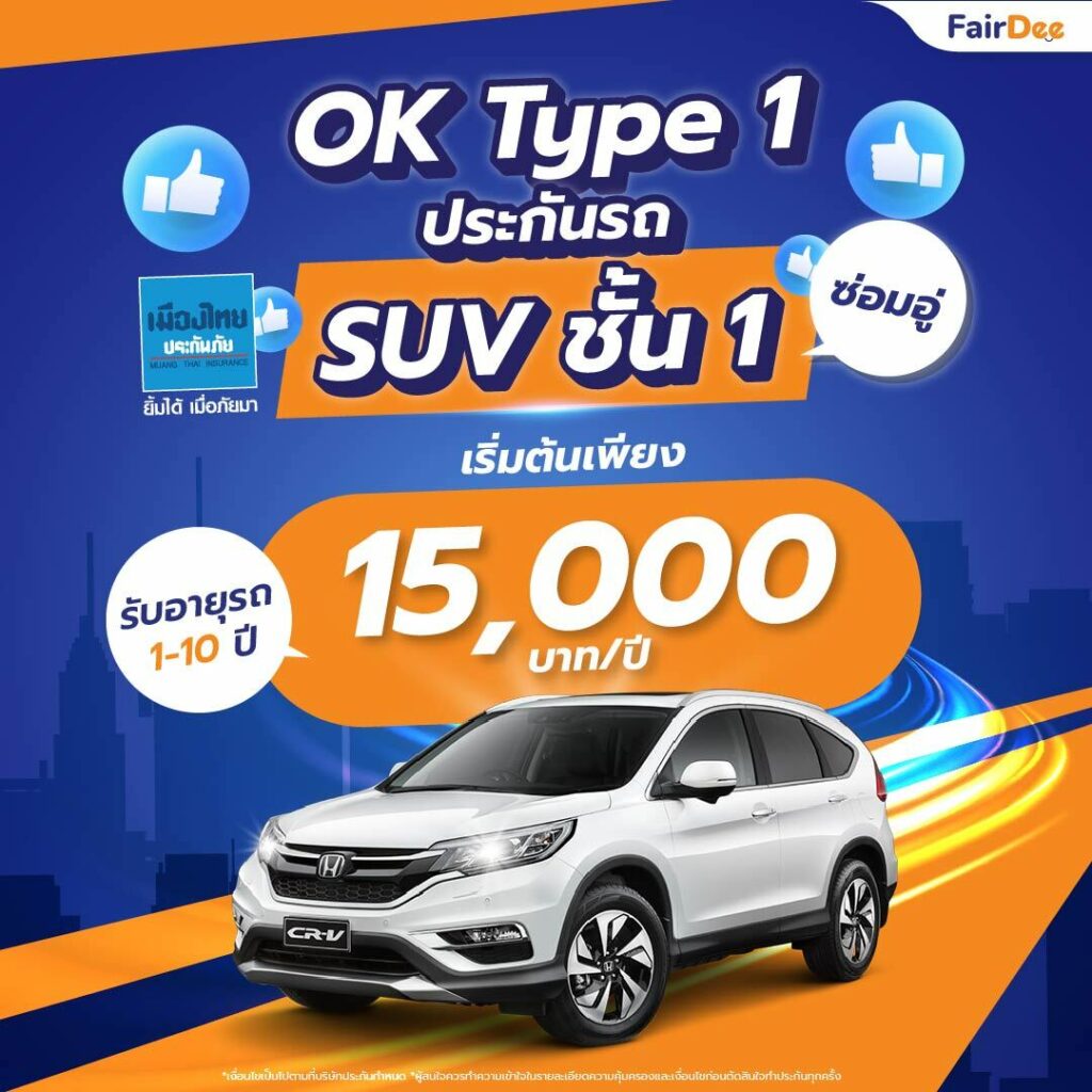 type1 suv ชั้น1 เมืองไทยประกันภัย