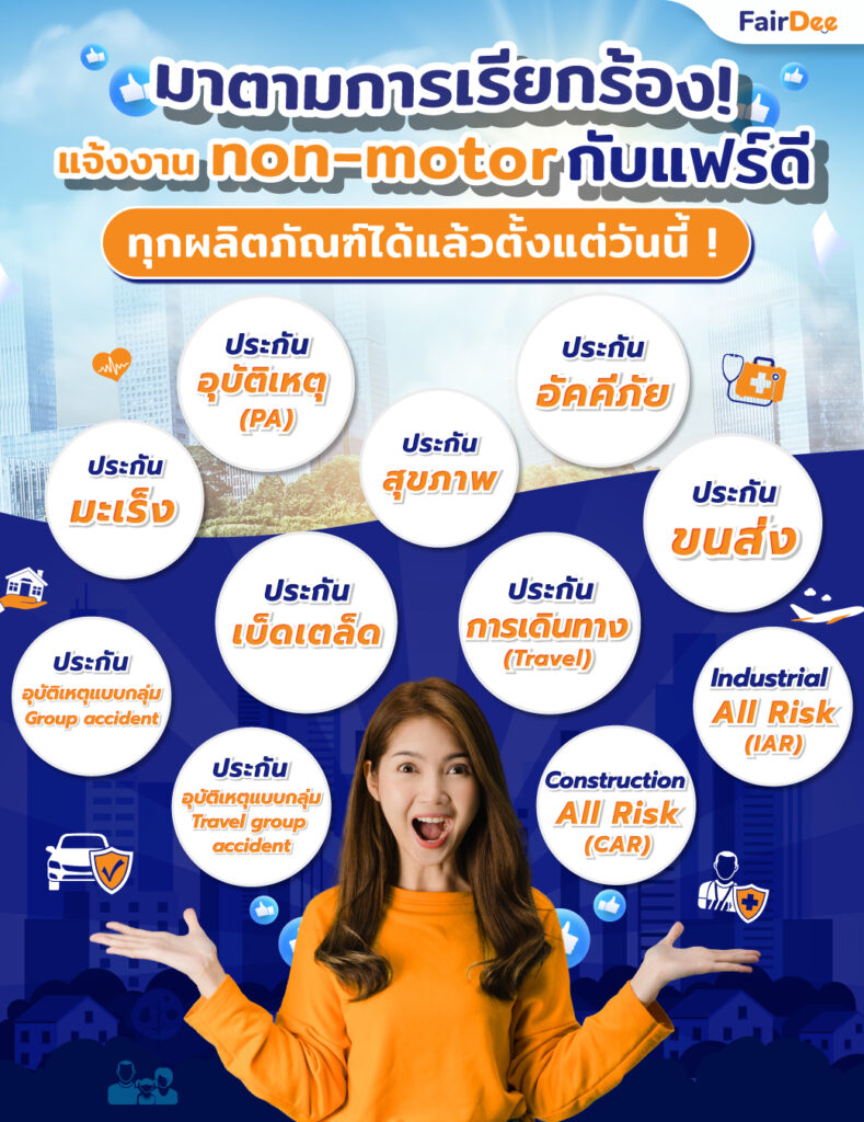 แฟร์ดี เปิดขายงาน Non-motor ได้แล้วตั้งแต่วันนี้เป็นต้นไป!