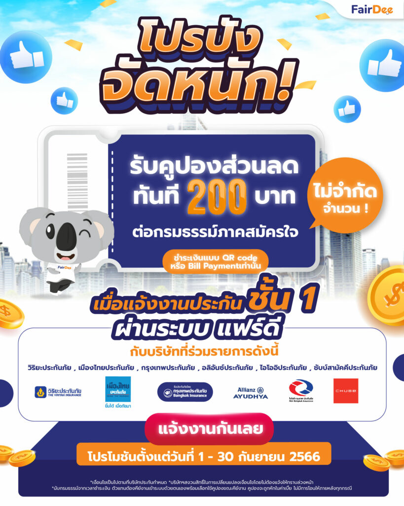 โปรปัง จัดหนัก ! เมื่อแจ้งงานประกันชั้น 1 ผ่านระบบแฟร์ดี รับคูปองส่วนลดทันที 200 บาท / กรมธรรม์ภาคสมัครใจ ไม่จำกัดจำนวน !