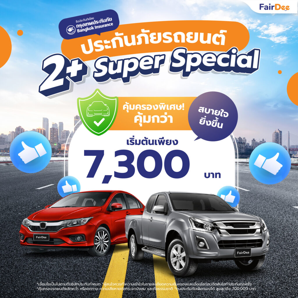 ประกันภัยรถยนต์ 2+ Super Special | กรุงเทพประกันภัย คุ้มครองพิเศษ! คุ้มกว่า สบายใจยิ่งขึ้น เริ่มต้นเพียง 7,300 บาท