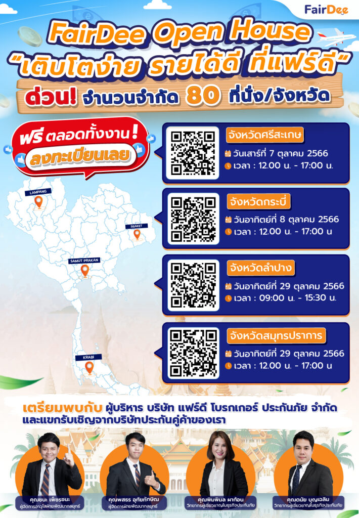 ลงทะเบียนงาน FairDee Open House หัวข้อ “เติบโตง่าย รายได้ดี ที่แฟร์ดี” ประจำเดือนตุลาคม 2566