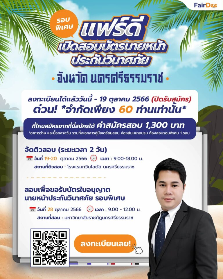 แฟร์ดี โบรกเกอร์ ประกันภัย เปิดลงทะเบียนติวสอบและสอบใบอนุญาตนายหน้าประกันวินาศภัยรอบพิเศษ จังหวัดนครศรีธรรมราช