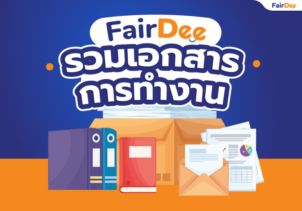 รวมเอกสารการทำงาน FairDee