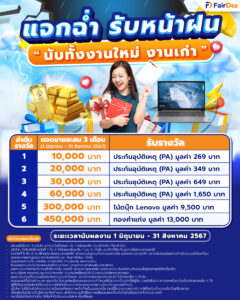 FairDee แจกฉ่ำ รับหน้าฝน นับทั้งงานใหม่ งานเก่า